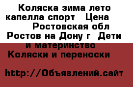 Коляска зима-лето капелла спорт › Цена ­ 1 500 - Ростовская обл., Ростов-на-Дону г. Дети и материнство » Коляски и переноски   